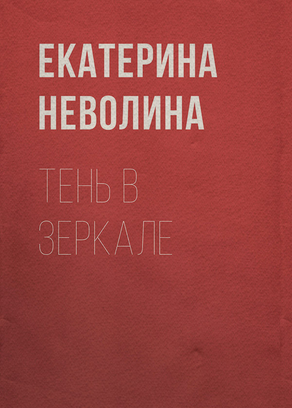 Трилери Тень в зеркале(Екатерина Неволина) 