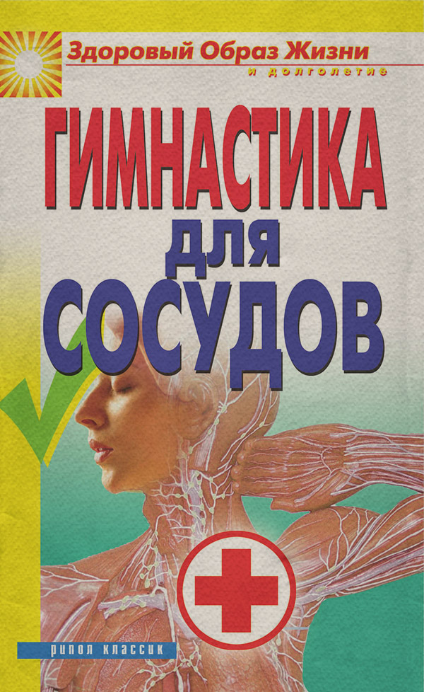 Здоров'я Гимнастика для сосудов(Ольга Захаренко) 