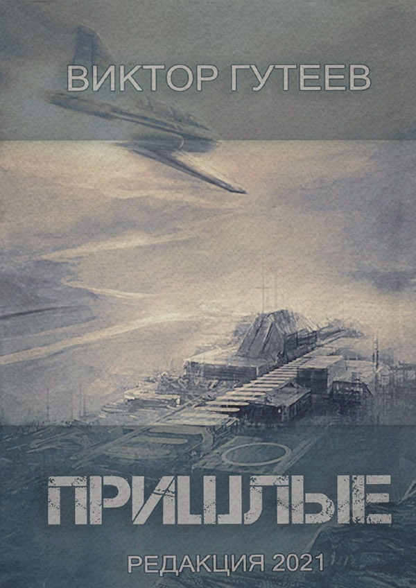 Наукова фантастика Пришлые(Виктор Гутеев) 