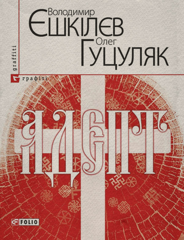 Адепт, або Свідоцтво Олексія Склавина про сходження до Трьох Імен(Олег Єшкілєв)