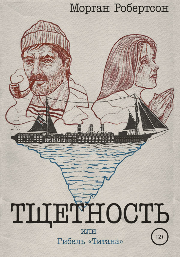 Любовно-фантастичні романи Тщетность, или Гибель «Титана»(Морган Робертсон) 