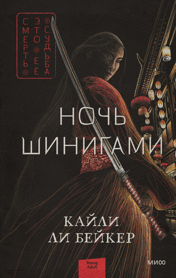 Городское фэнтези Ночь шинигами(Кайли Ли Бейкер) 