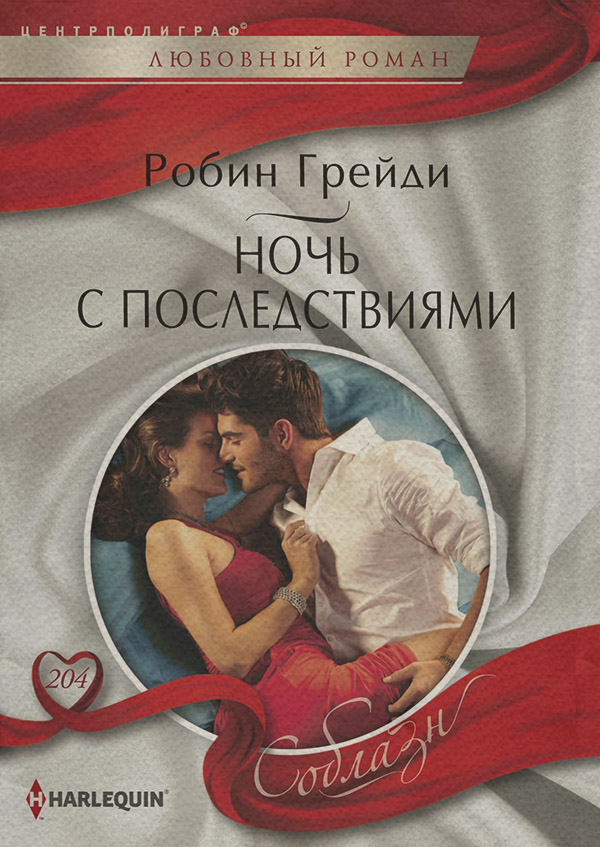 Ночь с последствиями