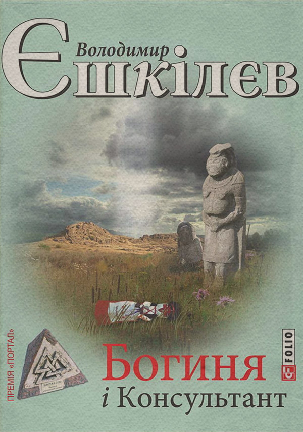 Богиня і Консультант