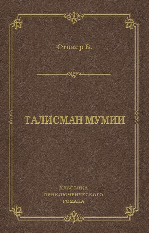  Талисман мумии(Брэм Стокер) 