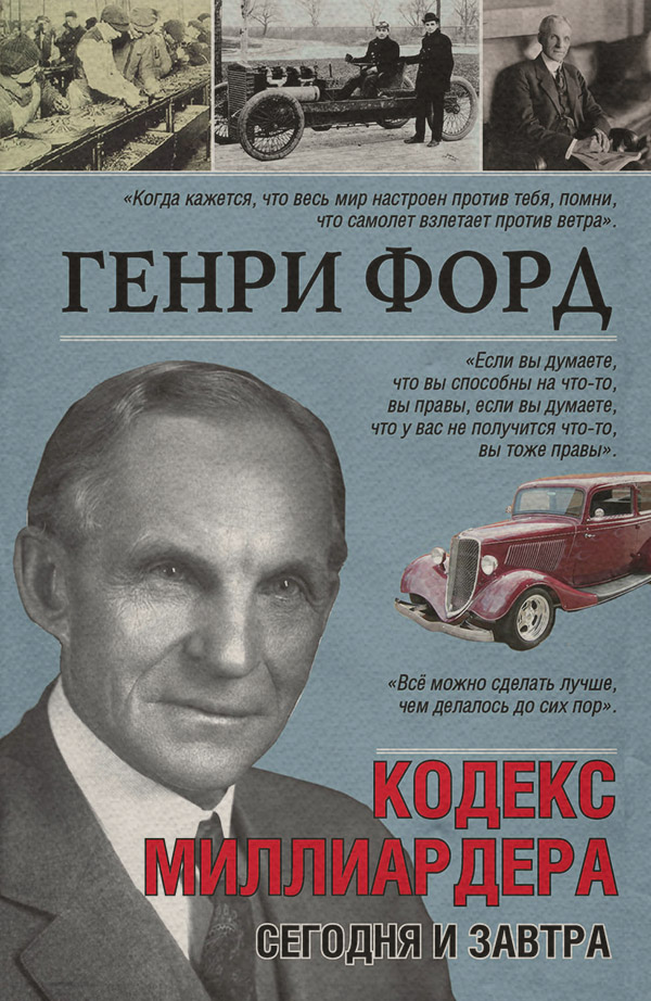 Зарубіжна публіцистика Сегодня и завтра. Кодекс миллиардера(Генри Форд) 