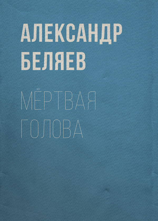 Мёртвая голова