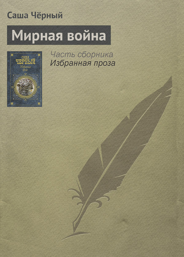 Мирная война