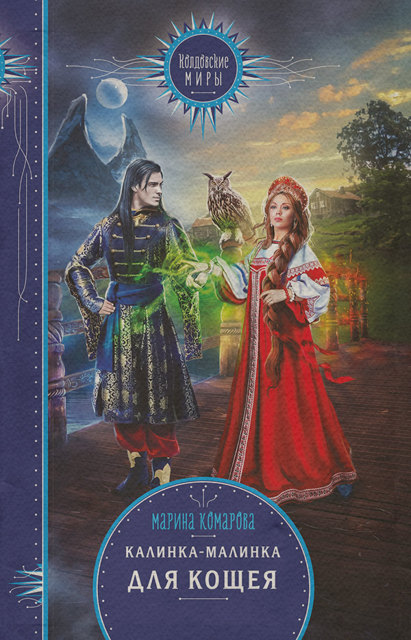 Калинка-малинка для Кощея