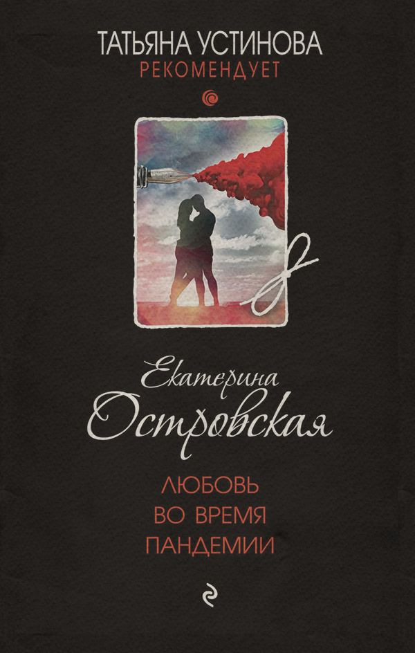 Любовь во время пандемии