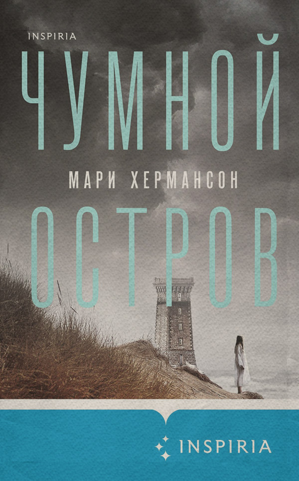 Зарубіжні детективи Чумной остров(Мари Хермансон) 