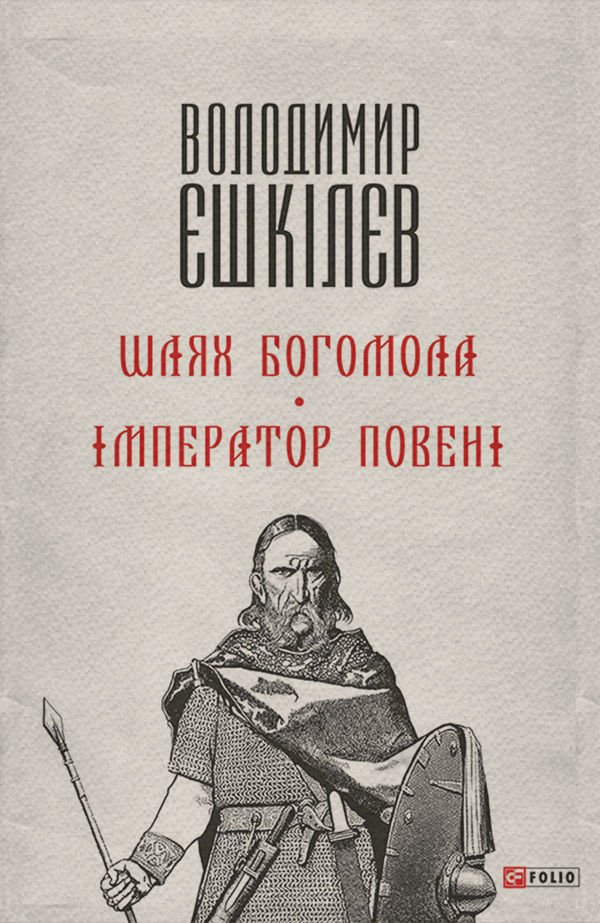 Шлях Богомола. Імператор повені
