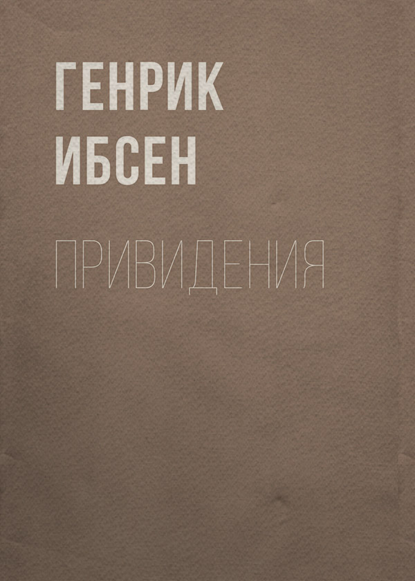Привидения