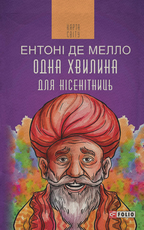 Саморозвиток / особистісний ріст Одна хвилина для нісенітниць(Ентоні Мелло) 