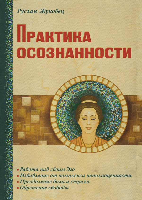  Практика осознанности(Руслан Жуковец) 