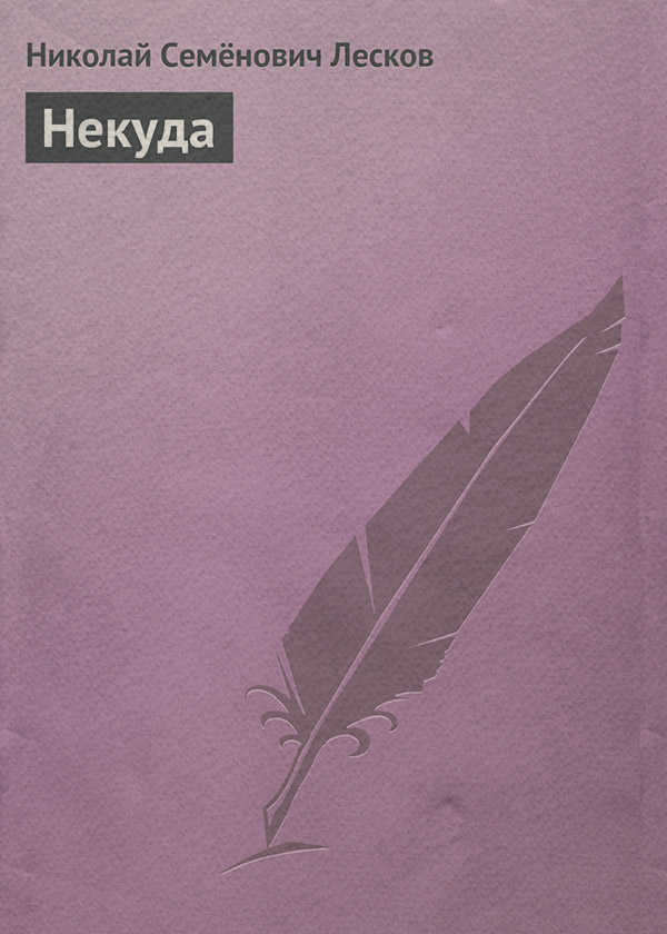 Некуда