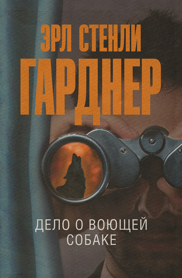 Зарубіжні детективи Дело о воющей собаке(Эрл Стенли Гарднер) 