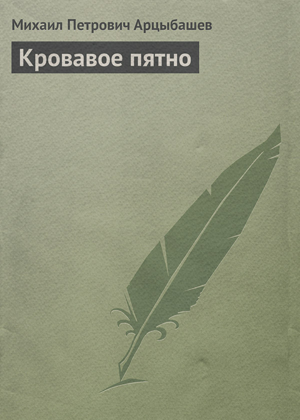 Литература 20 века Кровавое пятно(Михаил Арцыбашев) 