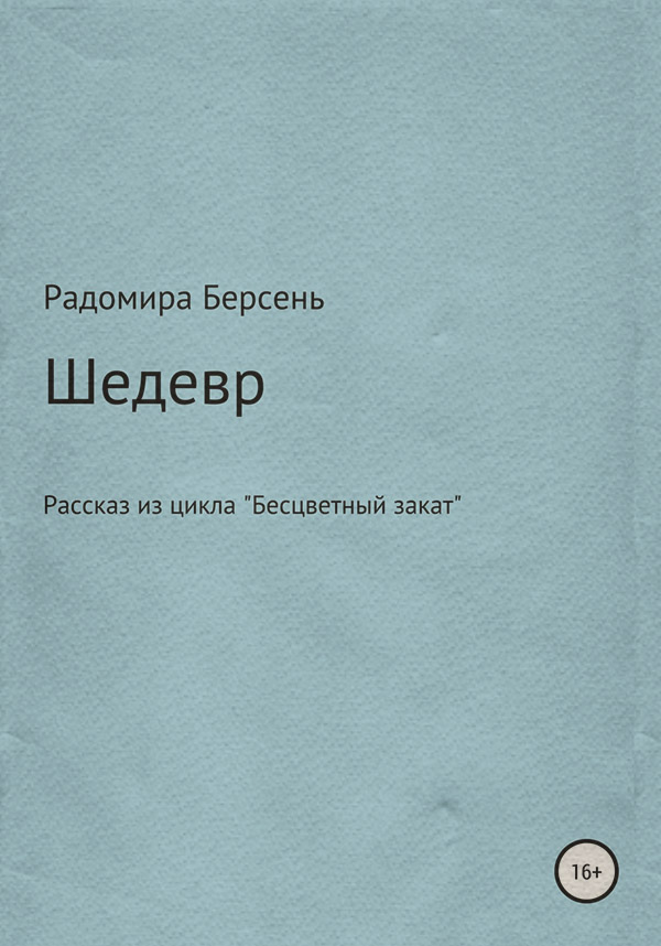 Юмор и сатира Шедевр( Радомира Берсень) 