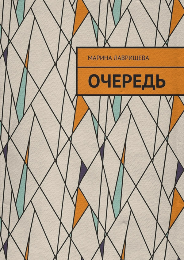  Очередь(Марина Лаврищева) 