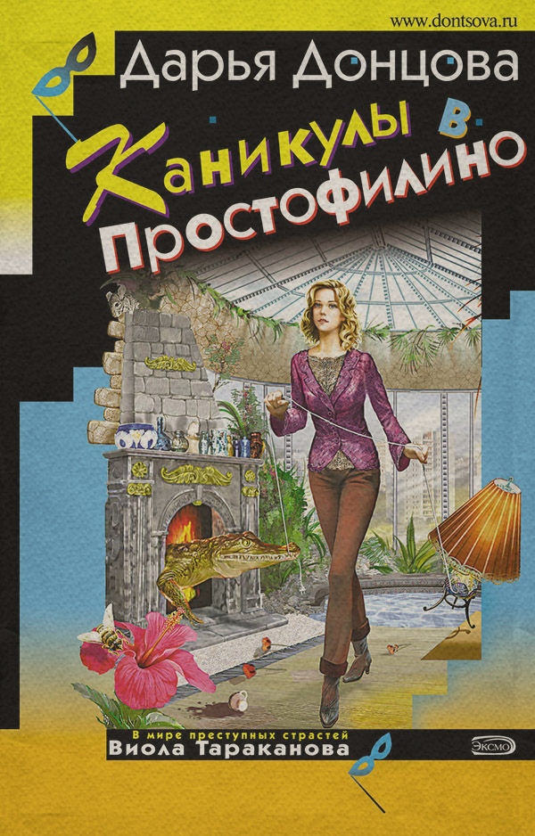Каникулы в Простофилино