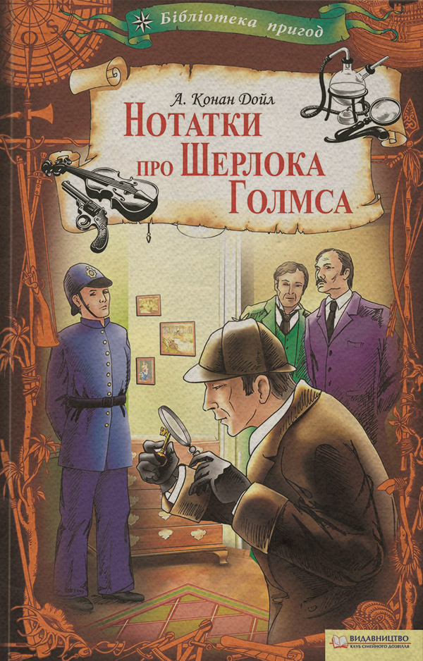 Нотатки про Шерлока Голмса