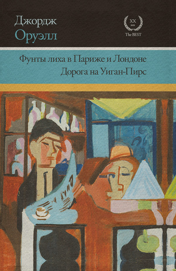 Фунты лиха в Париже и Лондоне. Дорога на Уиган-Пирс (сборник)