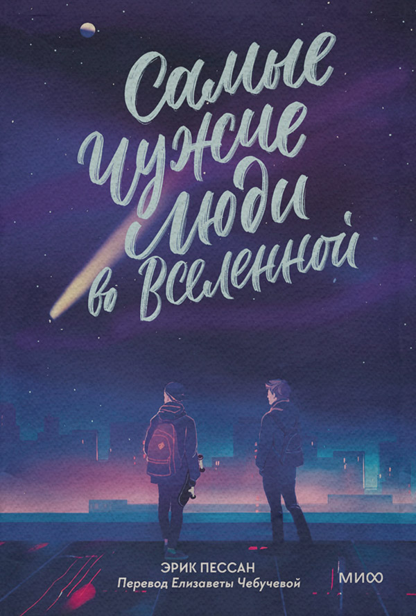 Сучасна зарубіжна література Самые чужие люди во Вселенной(Эрик Пессан) 