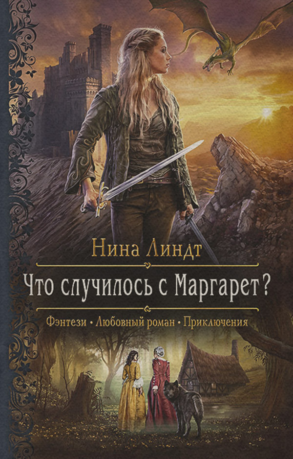 Попаданці Что случилось с Маргарет?(Нина Линдт) 