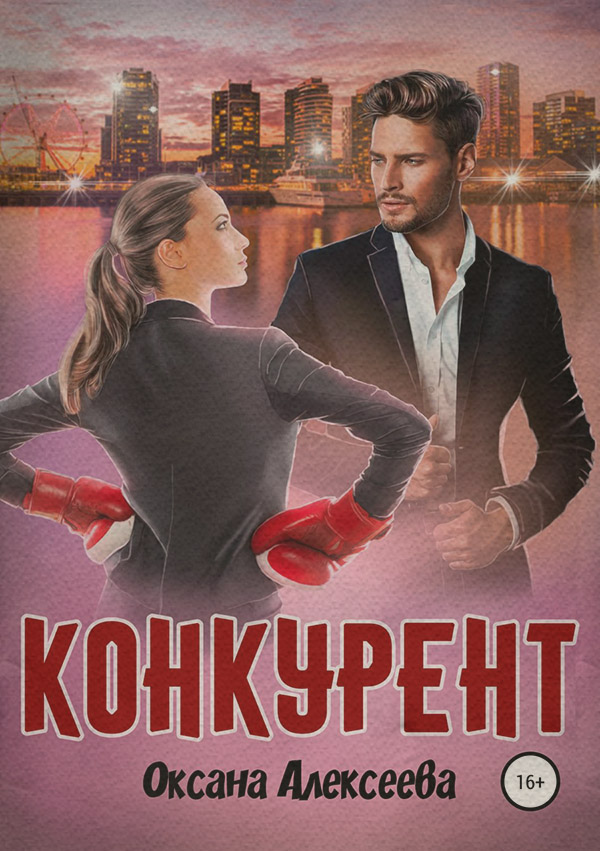 Конкурент