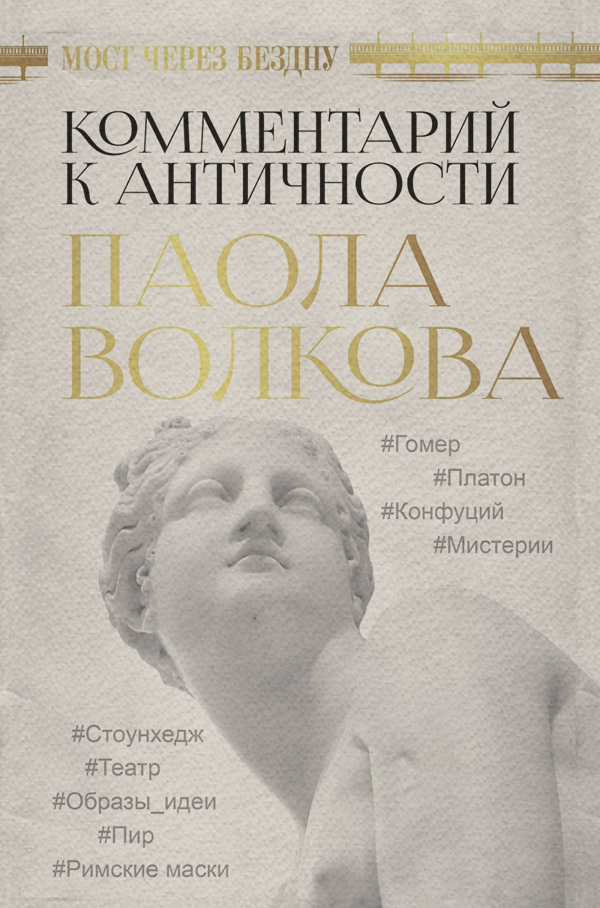 Мост через бездну. Комментарий к античности