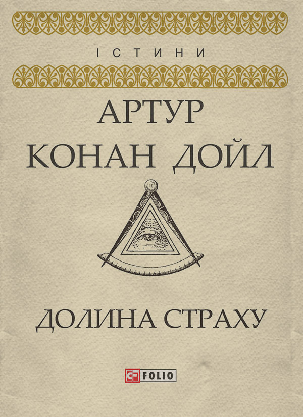 Зарубіжні детективи Долина страху(Артур Дойл) 