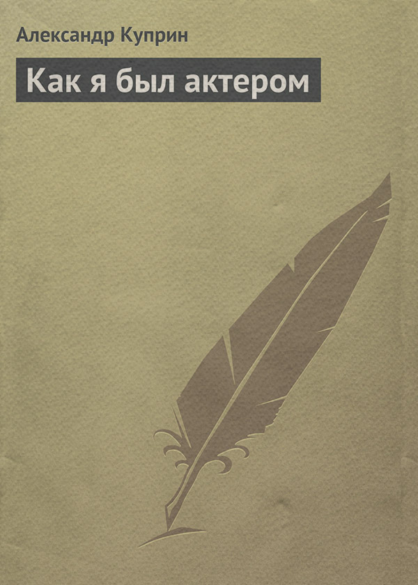 Как я был актером