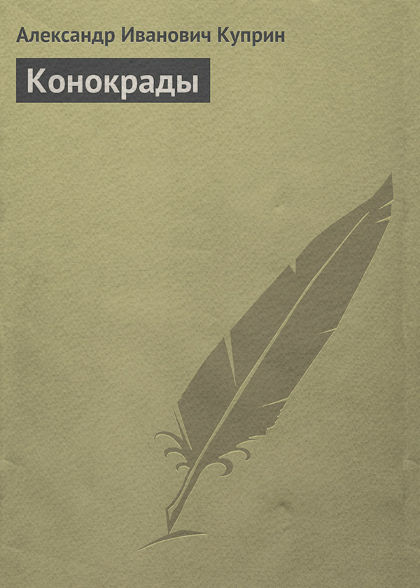 Конокрады