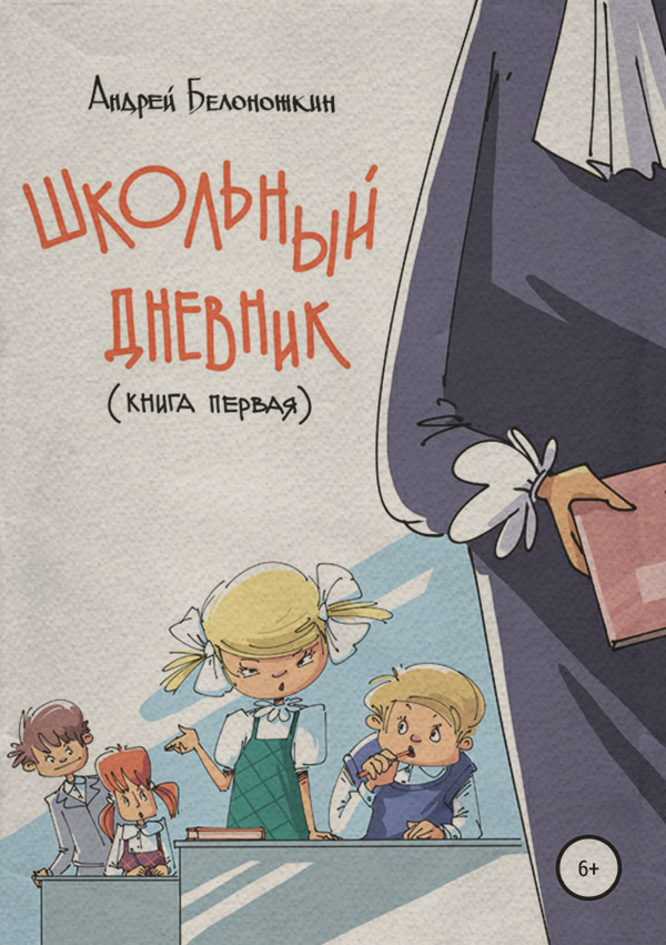  Школьный дневник. Книга 1(Андрей Белоножкин) 