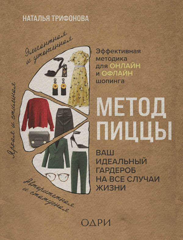  Метод пиццы. Ваш идеальный гардероб на все случаи жизни(Наталья Трифонова) 