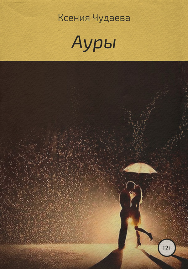 Роман Ауры(Ксения Чудаева) 