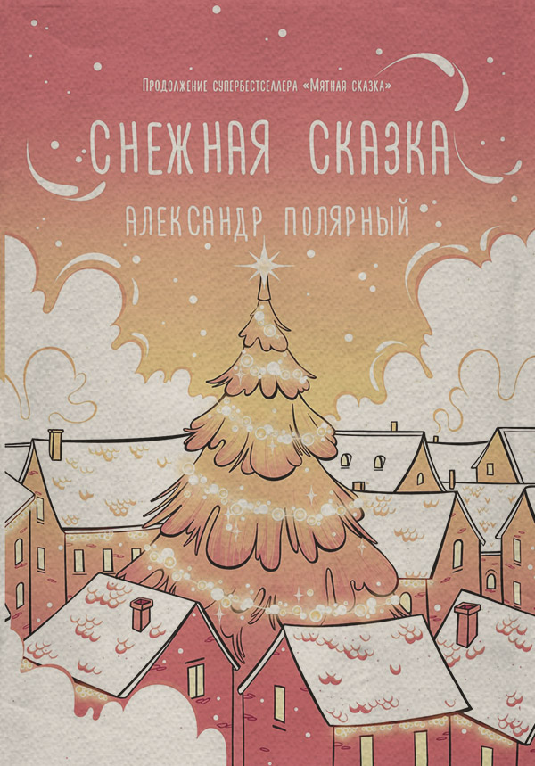 Снежная сказка (утренняя)