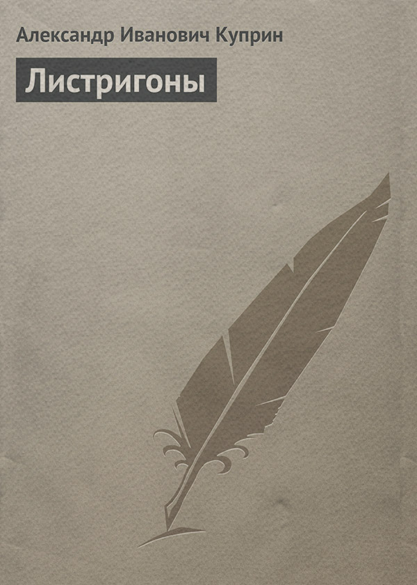 Листригоны