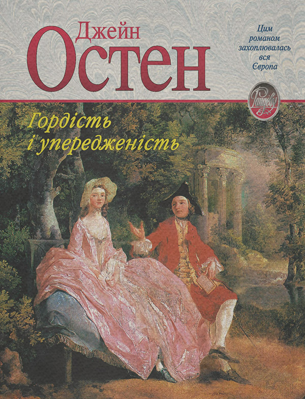  Гордість і упередженість(Джейн Остін) 