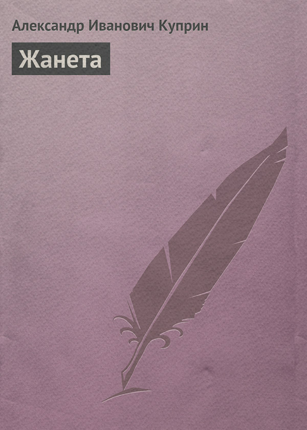 Жанета