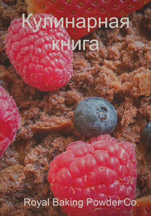 Кулинария Кулинарная книга(Baking Royal) 