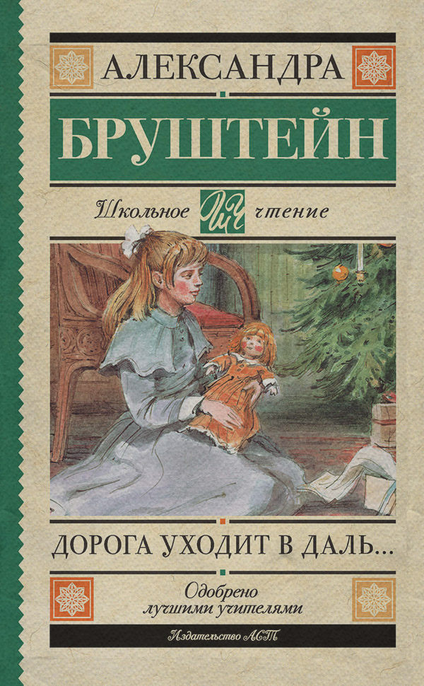 Детская проза Дорога уходит в даль…(Александра Бруштейн) 