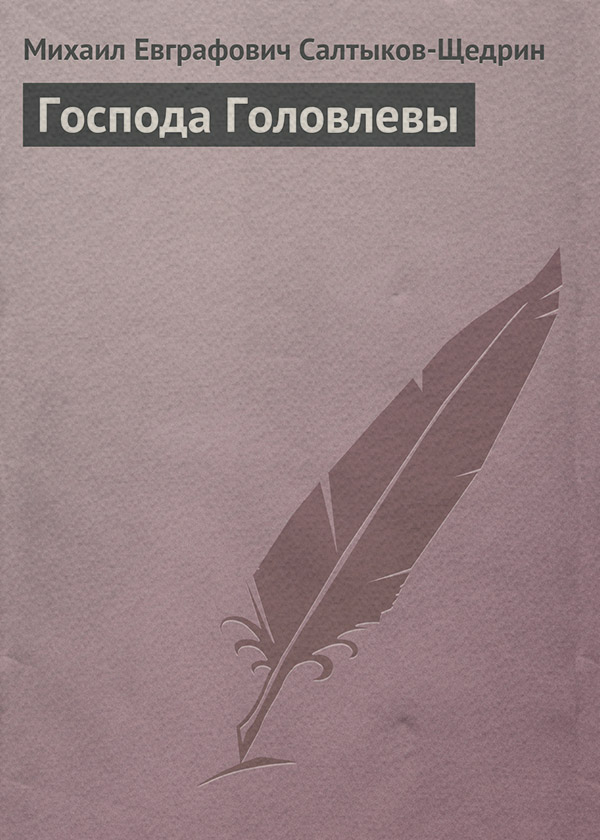 Література 19 століття Господа Головлевы(Михаил Салтыков-Щедрин) 