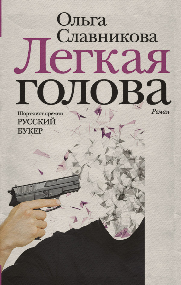 Російська література Легкая голова(Ольга Славникова) 