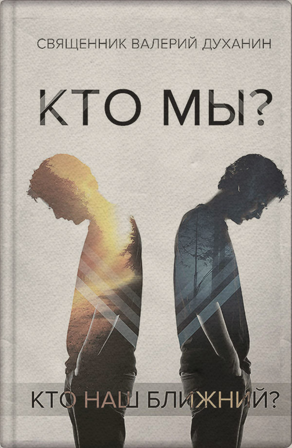 Православие Кто мы?(Валерий Духанин) 