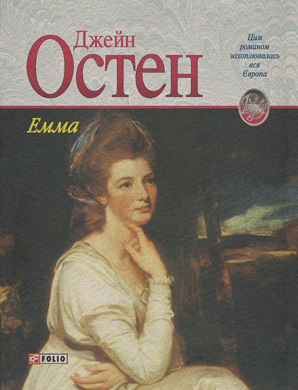  Емма(Джейн Остін) 