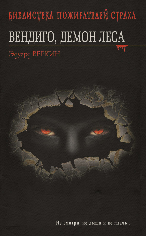 Вендиго, демон леса