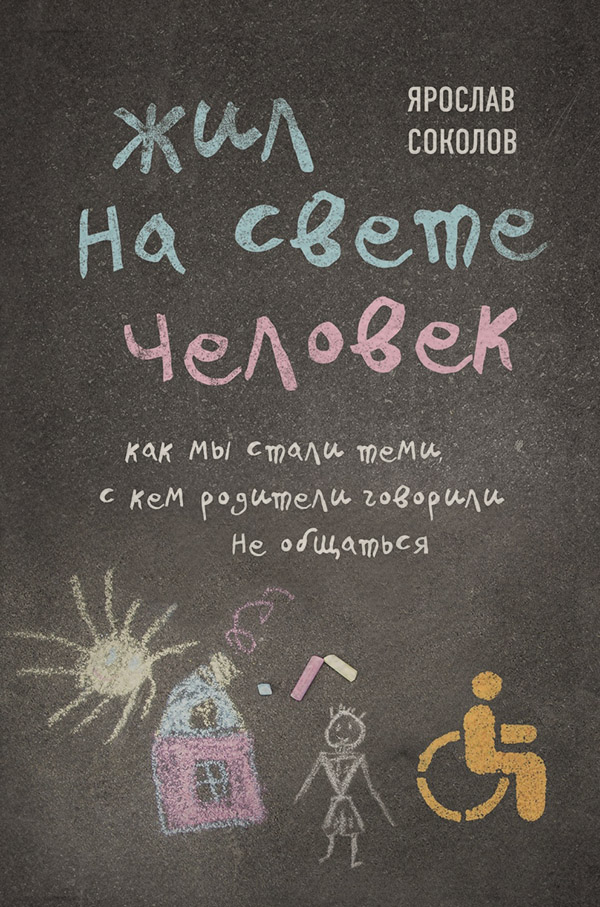 Жил на свете человек. Как мы стали теми, с кем родители говорили не общаться