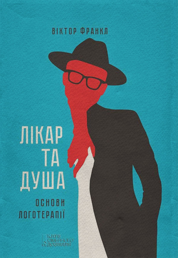 Книги з психології Лікар та душа. Основи логотерапії(Віктор Франкл) 